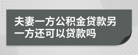 夫妻一方公积金贷款另一方还可以贷款吗
