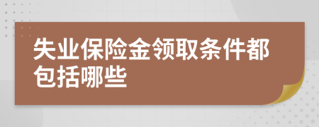 失业保险金领取条件都包括哪些