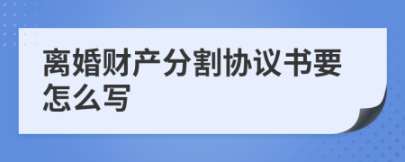 离婚财产分割协议书要怎么写