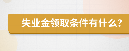 失业金领取条件有什么？