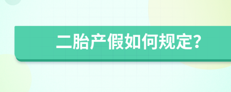 二胎产假如何规定？