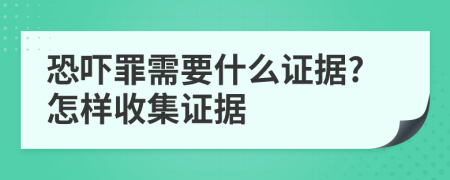 恐吓罪需要什么证据?怎样收集证据