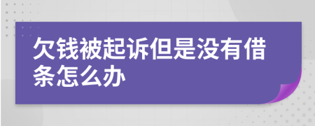 欠钱被起诉但是没有借条怎么办