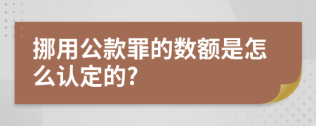 挪用公款罪的数额是怎么认定的?