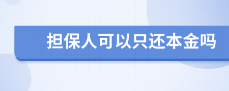 担保人可以只还本金吗