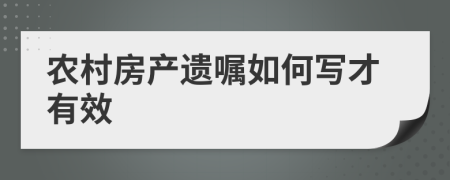 农村房产遗嘱如何写才有效