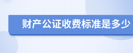 财产公证收费标准是多少