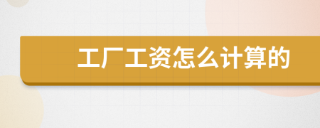 工厂工资怎么计算的