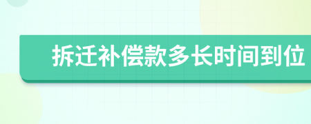 拆迁补偿款多长时间到位