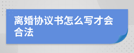 离婚协议书怎么写才会合法