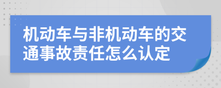 机动车与非机动车的交通事故责任怎么认定