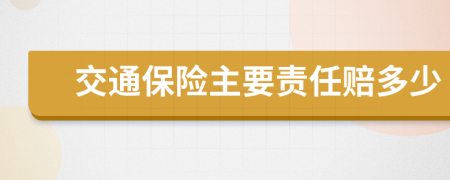 交通保险主要责任赔多少