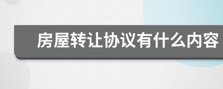 房屋转让协议有什么内容