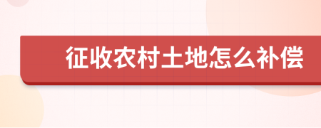 征收农村土地怎么补偿