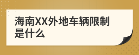 海南XX外地车辆限制是什么