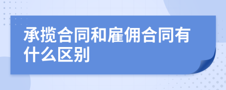 承揽合同和雇佣合同有什么区别