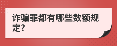 诈骗罪都有哪些数额规定?