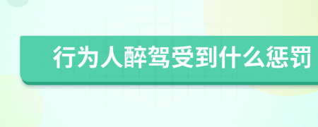 行为人醉驾受到什么惩罚