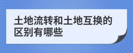 土地流转和土地互换的区别有哪些