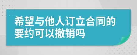 希望与他人订立合同的要约可以撤销吗