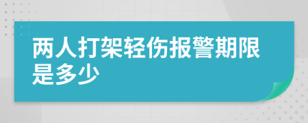 两人打架轻伤报警期限是多少