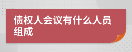 债权人会议有什么人员组成