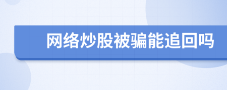 网络炒股被骗能追回吗