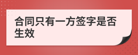 合同只有一方签字是否生效