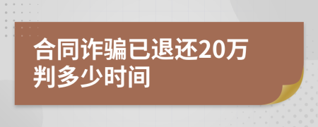 合同诈骗已退还20万判多少时间