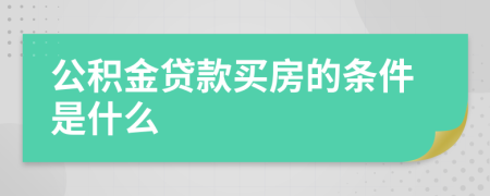 公积金贷款买房的条件是什么