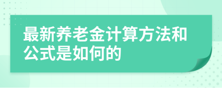 最新养老金计算方法和公式是如何的