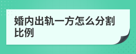 婚内出轨一方怎么分割比例