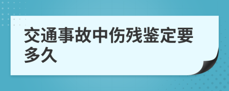 交通事故中伤残鉴定要多久