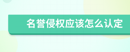 名誉侵权应该怎么认定