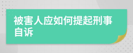 被害人应如何提起刑事自诉