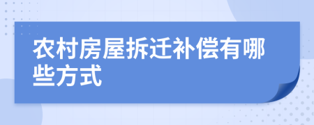 农村房屋拆迁补偿有哪些方式