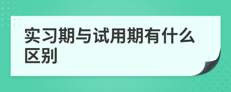 实习期与试用期有什么区别