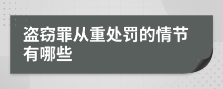 盗窃罪从重处罚的情节有哪些