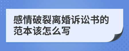 感情破裂离婚诉讼书的范本该怎么写