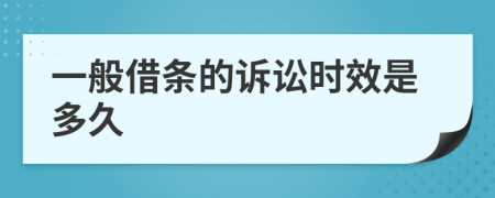 一般借条的诉讼时效是多久