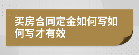 买房合同定金如何写如何写才有效