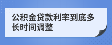 公积金贷款利率到底多长时间调整