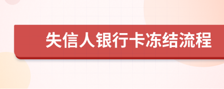 失信人银行卡冻结流程