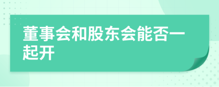 董事会和股东会能否一起开