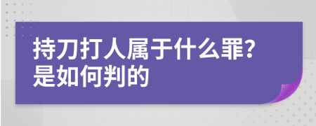 持刀打人属于什么罪？是如何判的