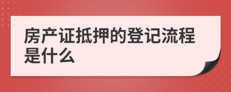 房产证抵押的登记流程是什么