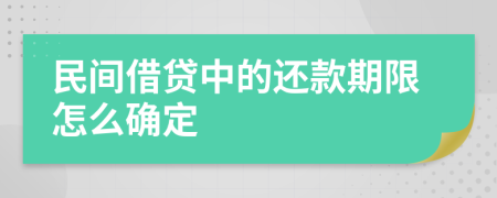 民间借贷中的还款期限怎么确定