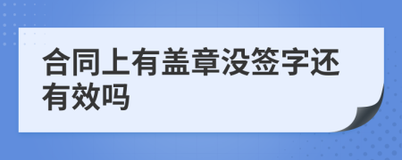 合同上有盖章没签字还有效吗