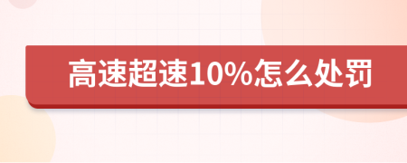 高速超速10%怎么处罚