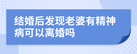 结婚后发现老婆有精神病可以离婚吗